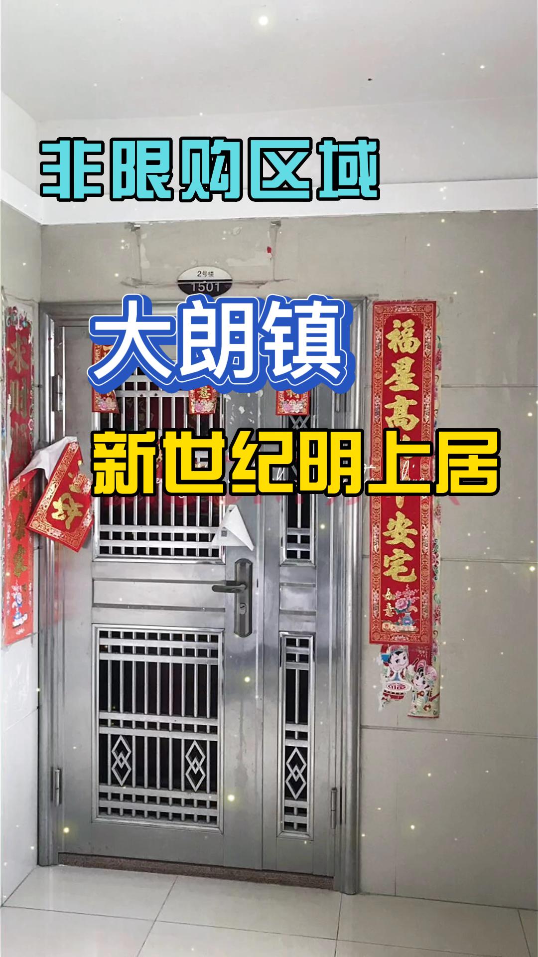 大(dà)朗新世紀明(míng)上(shàng)居