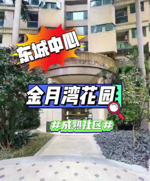 東(dōng)城(chéng)金(jīn)月(yuè)灣花(huā)園