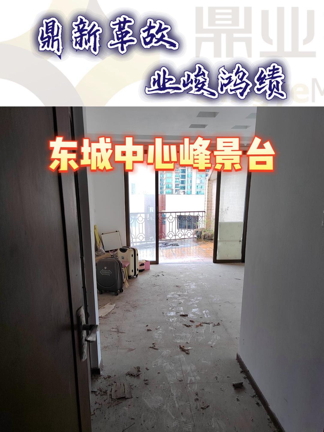 東(dōng)城(chéng)中心峰景台