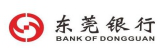 東(dōng)莞銀(yín)行(xíng)
