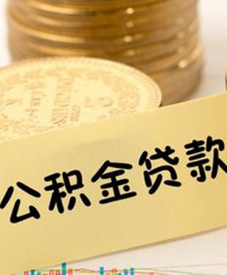 公積金(jīn)快(kuài)貸